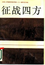 征战四方