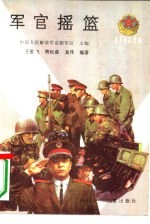 军官摇篮