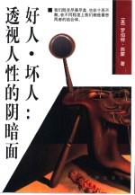 好人·坏人 透视人性的阴暗面