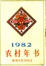 农村年书 1982