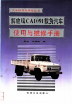解放牌CA1091载货汽车使用与维修手册