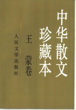 中华散文珍藏本 王蒙卷