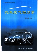 汽车空气动力学