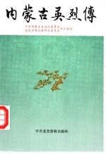 内蒙古英烈传 第1集
