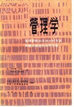 管理学 管理职能的系统分析方法和随机制宜的分析方法