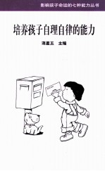 培养孩子自理自律的能力