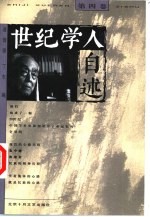 世纪学人自述 第4卷