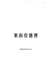 东南亚地理