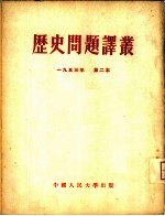 历史问题译丛 1953年 第一本