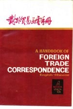 对外贸易函电手册 英汉对照 第4册