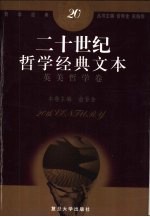 二十世纪哲学经典文本 英美哲学卷