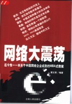 网络大震荡 迄今惟一一本关于中国网络企业成败的MBA式教案