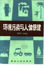 环境污染与人体保健
