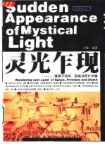 灵光乍现 漫游于空间、自由与死亡之境