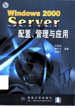 Windows 2000 Server配置、管理与应用