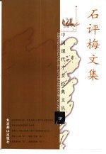 石评梅文集