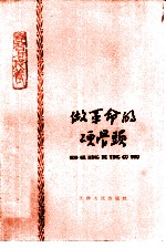 做革命的硬骨头