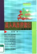 迷人风采伴您行 自我包装
