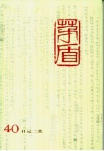 茅盾全集 第40卷 日记二集