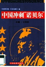 中国冲刺“诺贝尔”