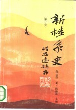 新桂系史 第1卷