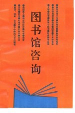 图书馆咨询
