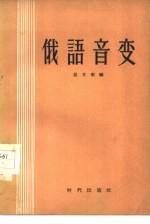 俄语音变
