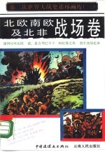 第二次世界大战史连环画库 3 北欧、南欧及北非战场卷