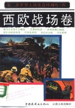 第二次世界大战史连环画库 4 西欧战场卷