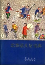 北京话儿化词典