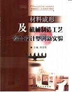材料成形及机械制造工艺综合设计型创新实验