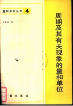 周期及其有关现象的量和单位