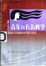 青年与行为科学