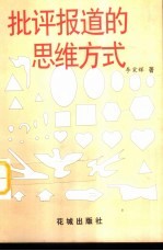 批评报道的思维方式