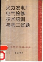 火力发电厂电气检修技术培训与考工试题