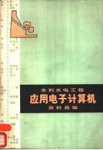 水利水电工程应用电子计算机资料选编