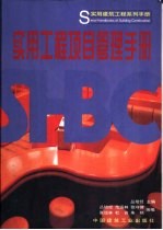实用工程项目管理手册
