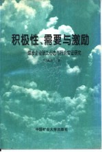 积极性、需要与激励 煤炭企业职工心态与行为实证研究