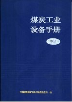 煤炭工业设备手册 中