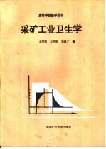 采矿工业卫生学
