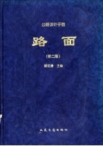 公路设计手册 路面