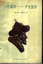 一代暴君:伊凡雷帝