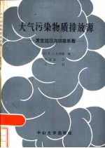 大气污染物质排放源 发生过程与排放系数