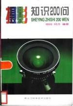 摄影知识200问