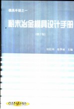 粉末冶金模具设计手册 第2版