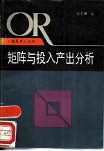 矩阵与投入产出分析