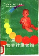 儿童营养计量食谱