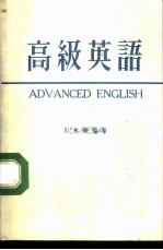 高级英语