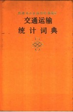 交通运输统计词典