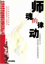师魂的律动 首都师范大学加强师生思想道德建设
